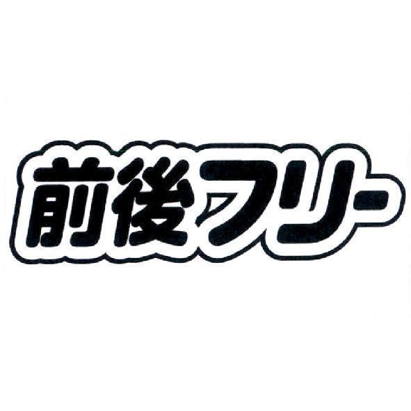 前後フリ一