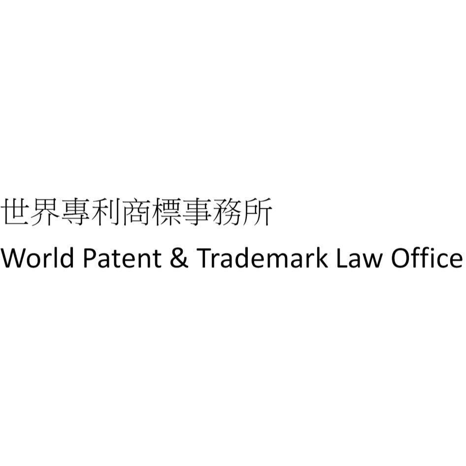 世界專利商標事務所World Patent & Trademark Law Office