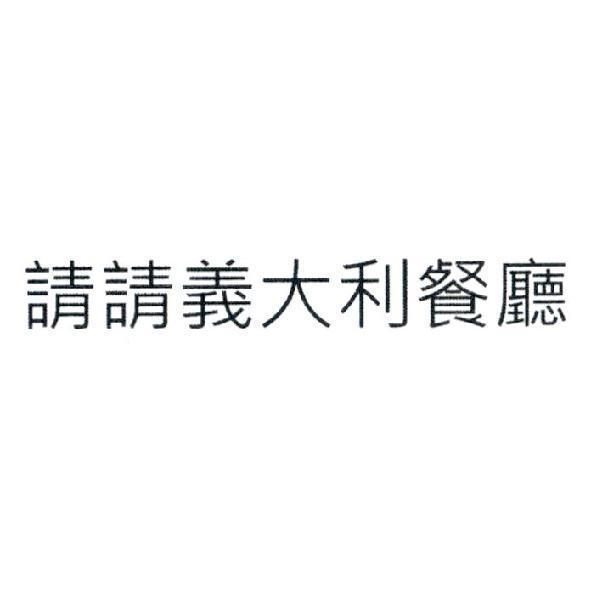 請請義大利餐廳
