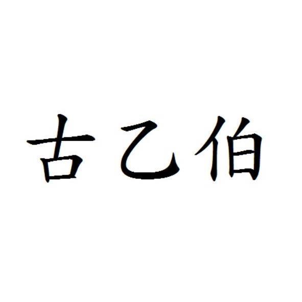 古乙伯