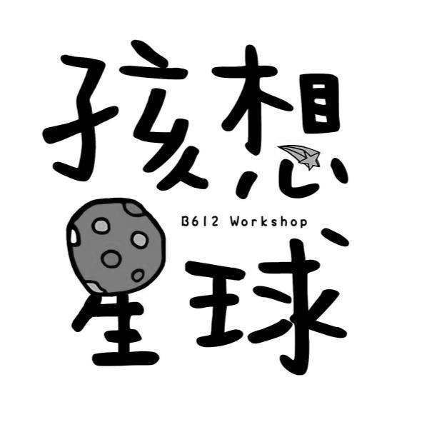 孩想星球B612 Workshop及圖
