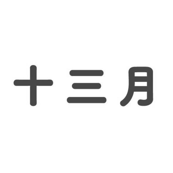 十三月
