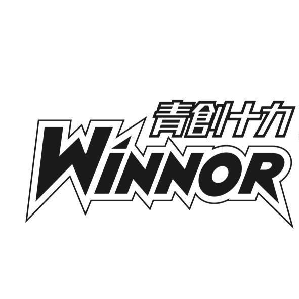 青創十力WINNOR