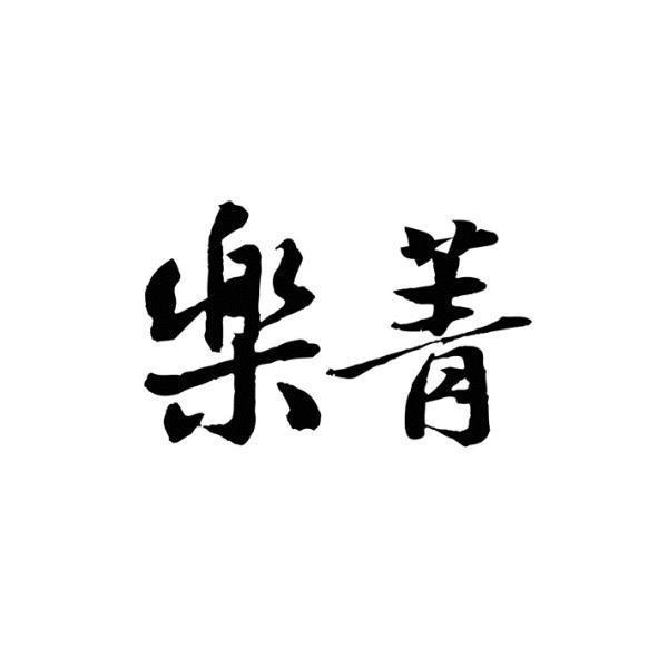 樂菁