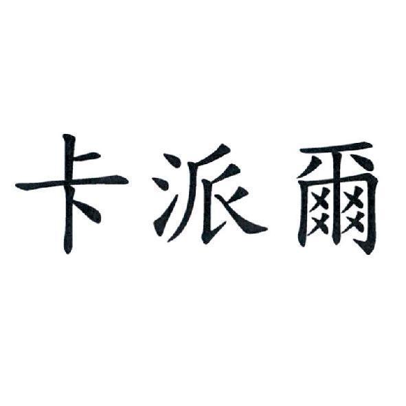 卡派爾