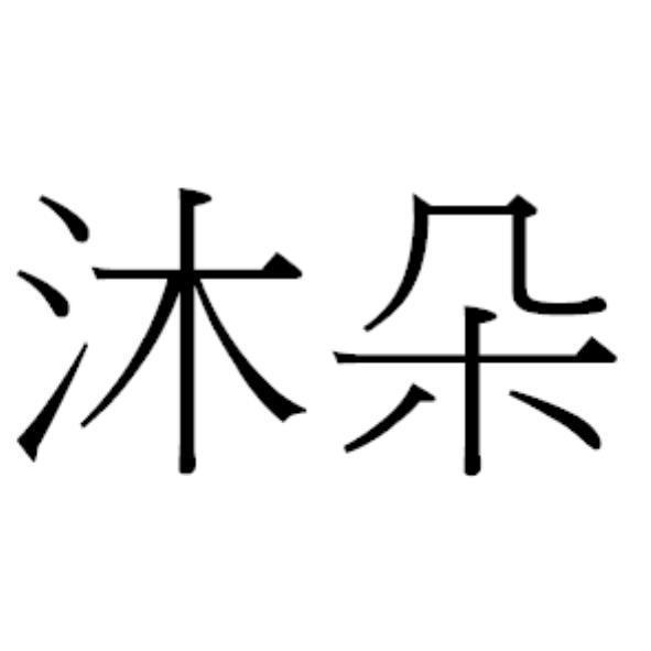 沐朵