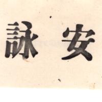 詠安（墨色）