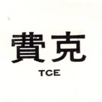 費克TCE