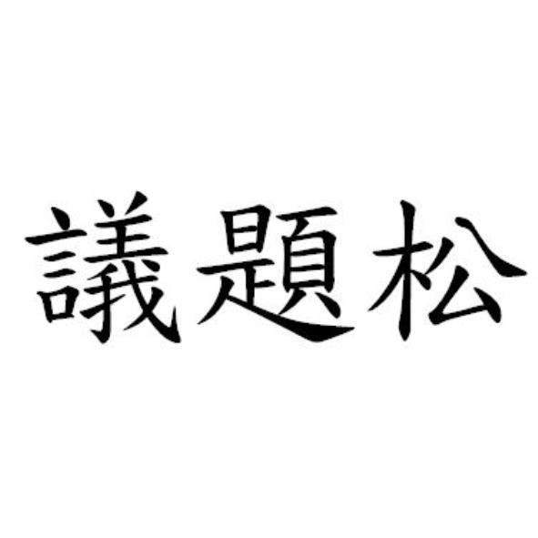議題松