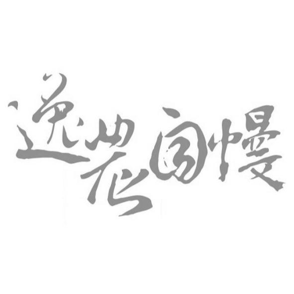 逸農自慢