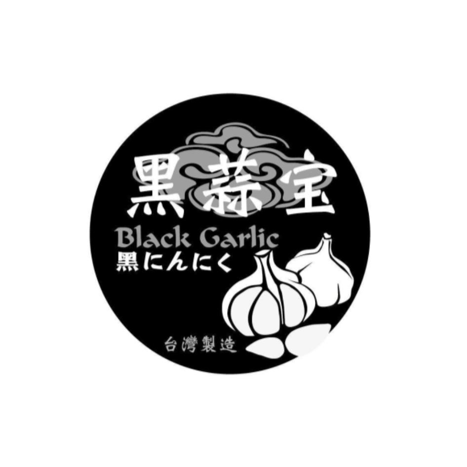 彩澄創意設計有限公司 黑蒜寶(簡體字)Black Garlic台灣製造 及圖