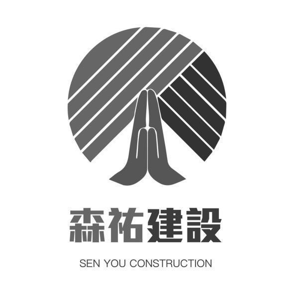 森祐建設、SEN YOU CONSTRUCTION及圖