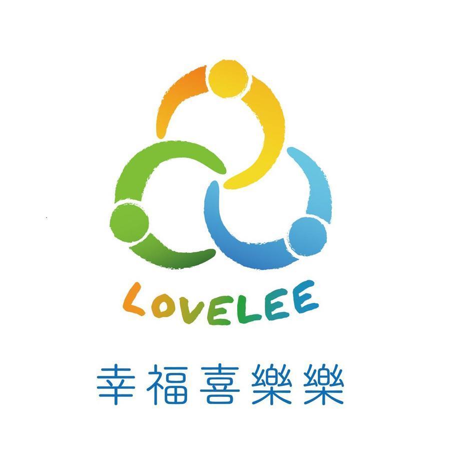 幸福喜樂樂LOVELEE及圖