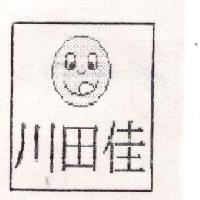 川田佳及圖