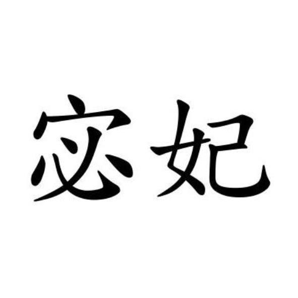 宓妃