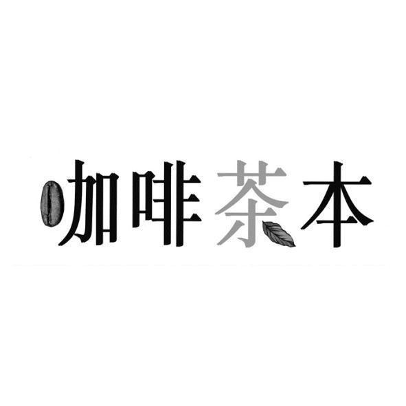 咖啡茶本設計圖