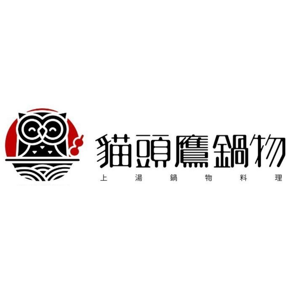 貓頭鷹鍋物及圖