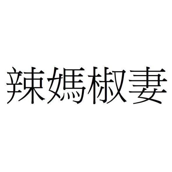 辣媽椒妻