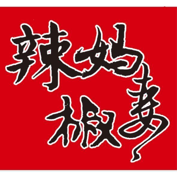 辣媽椒妻(書寫體) 