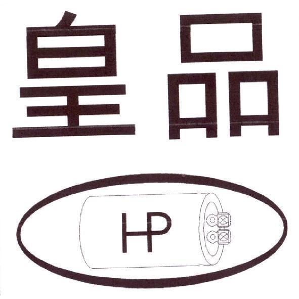 皇品及圖 HP