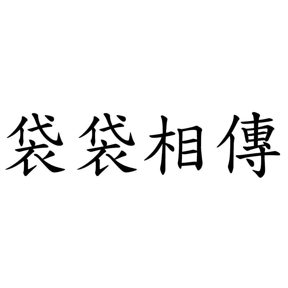 袋袋相傳