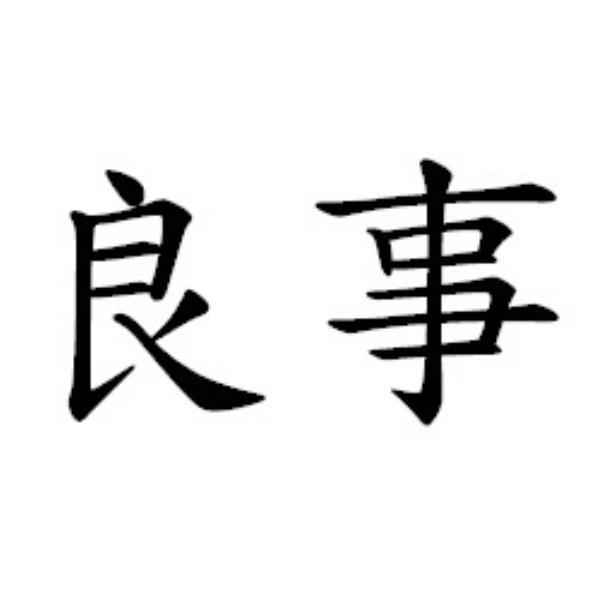 良事