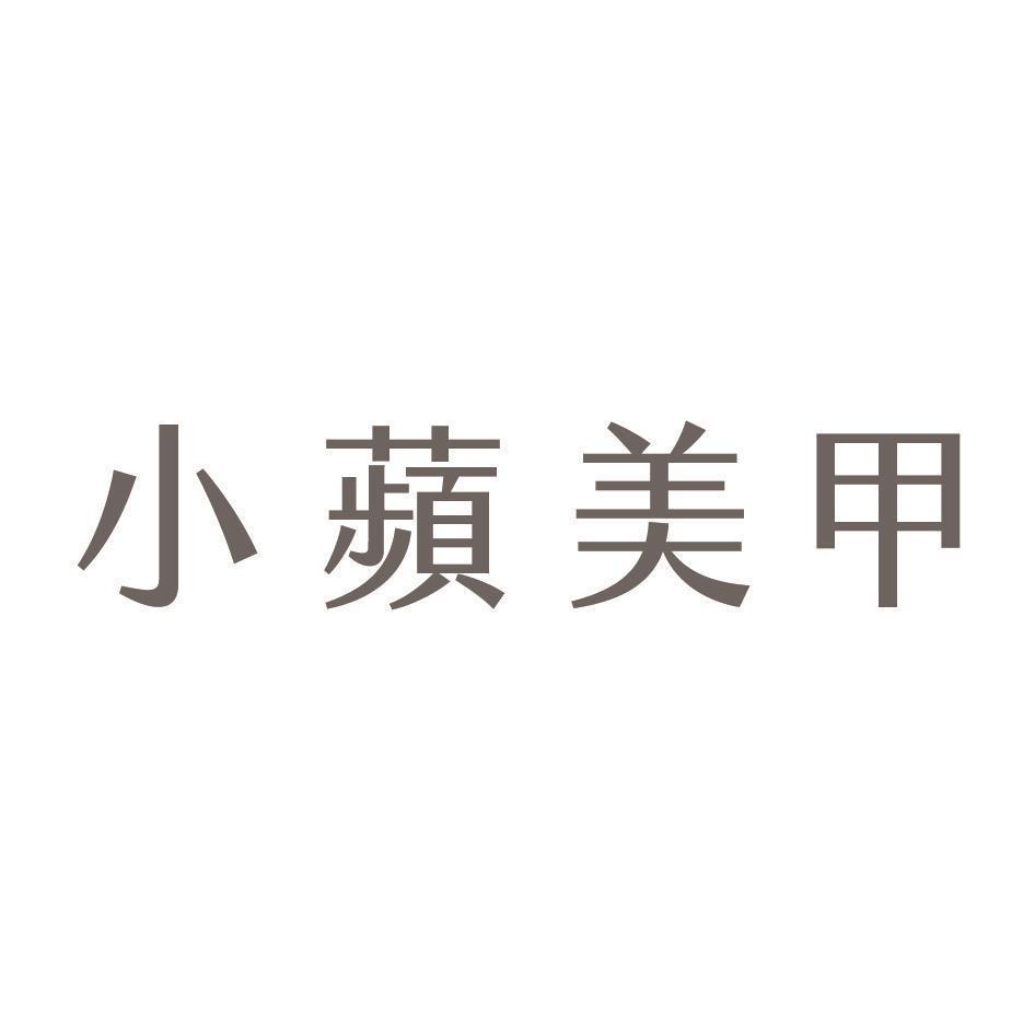 小蘋美甲