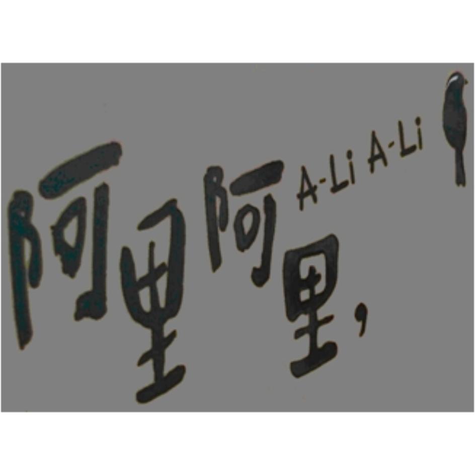 阿里阿里，A-Li A-Li及圖