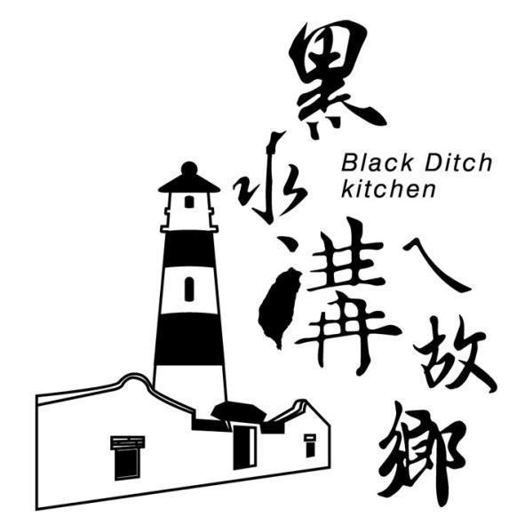 黑水溝ㄟ故鄉Black Ditch kitchen及圖