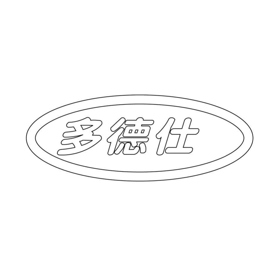 多德仕及圖