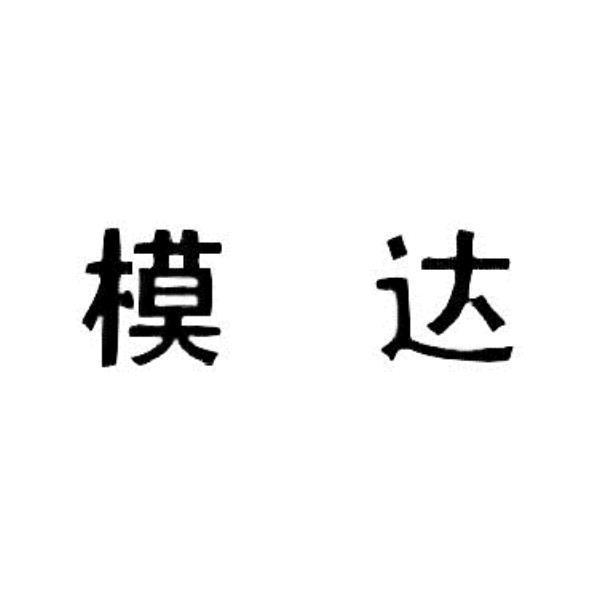 模達(簡體字)