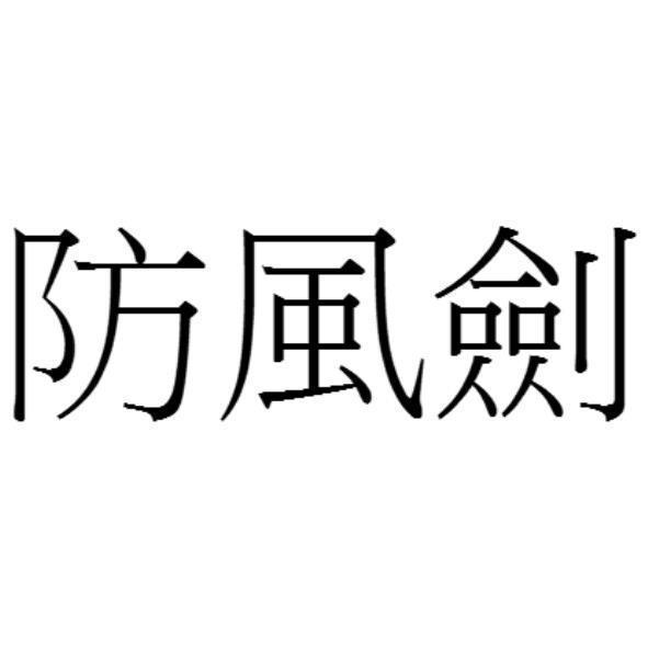 防風劍