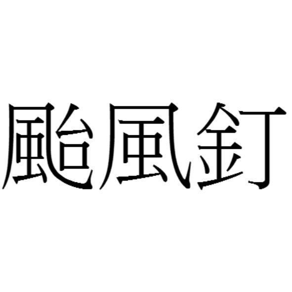 颱風釘