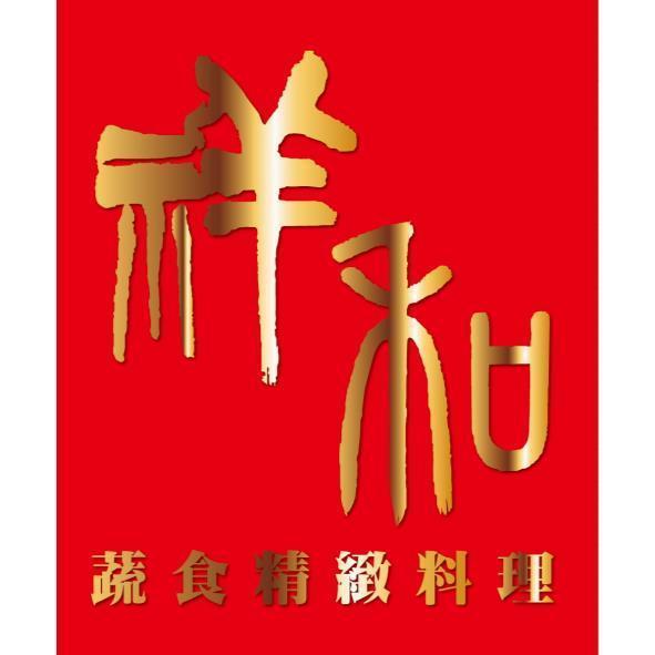 祥和蔬食精緻料理