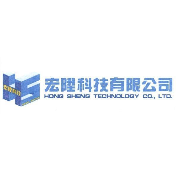 宏陞科技有限公司 HONG SHENG TECHNOLOGY CO., LTD. 及圖
