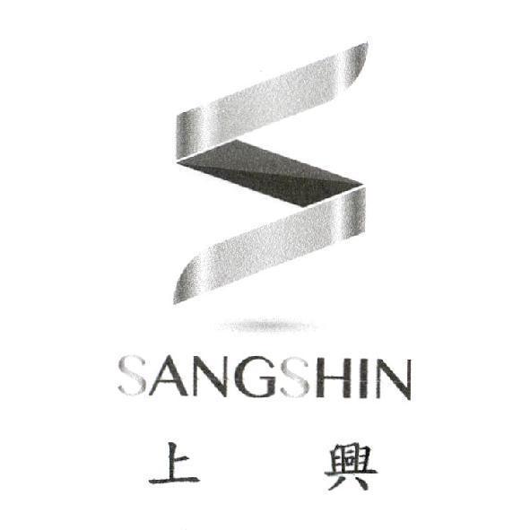 上興 SANGSHIN 及圖