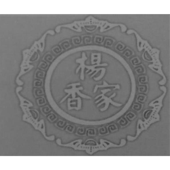楊家香及圖