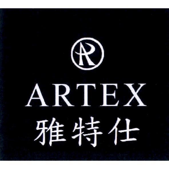 雅特仕 ARTEX 及圖