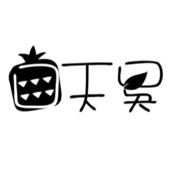口天吳及圖