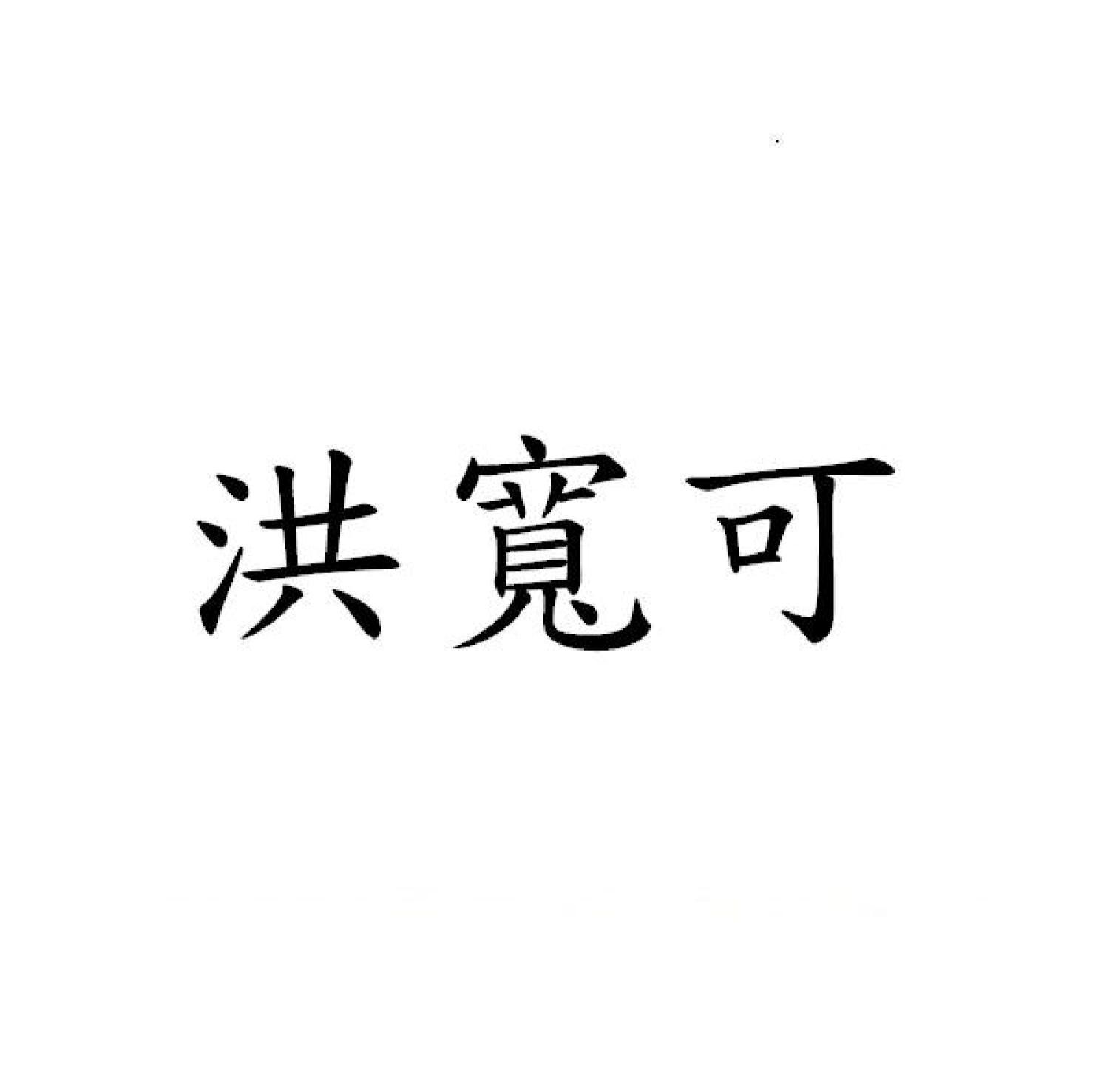 洪寬可