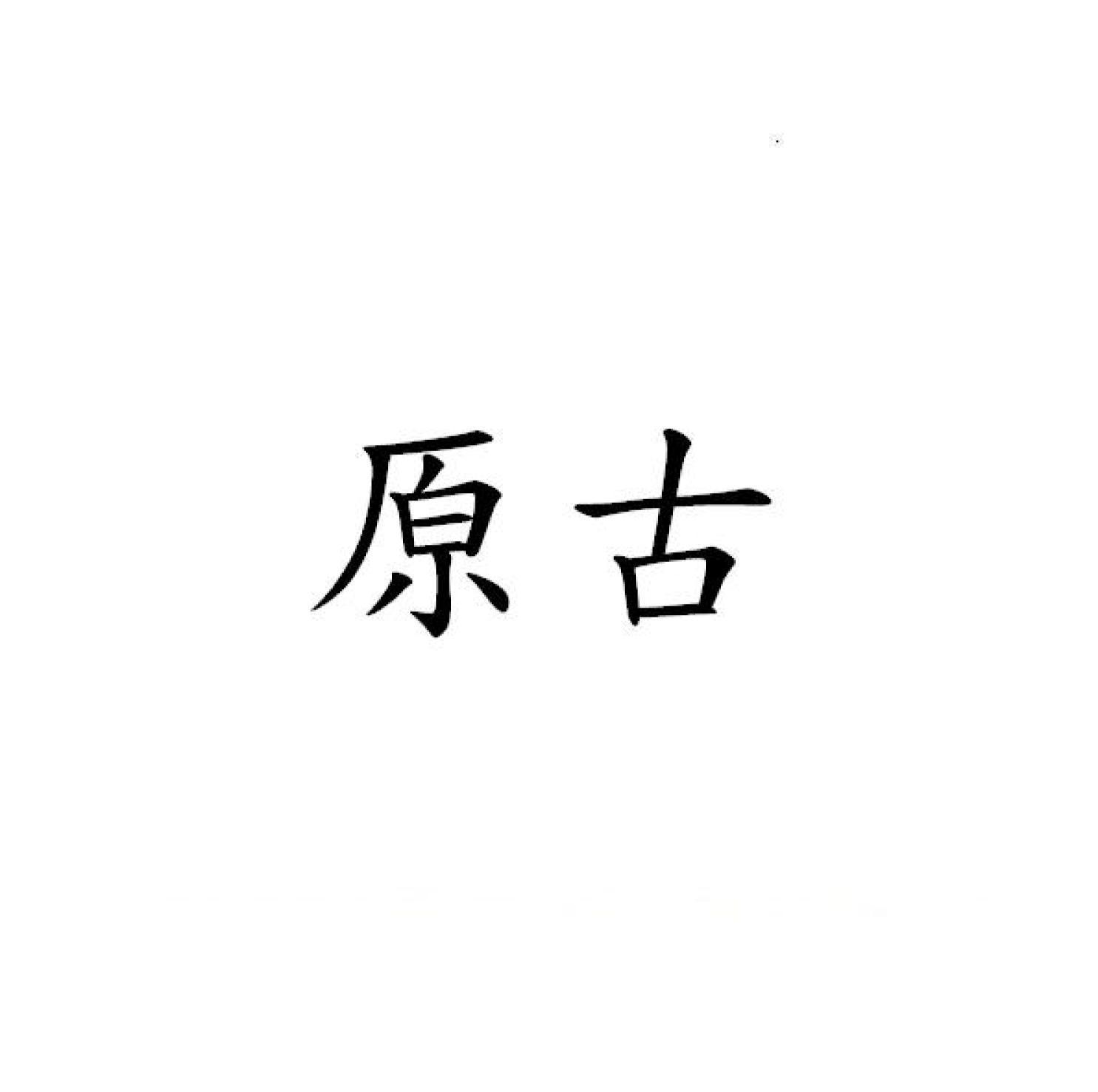 原古