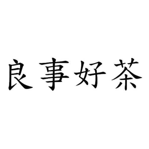 良事好茶