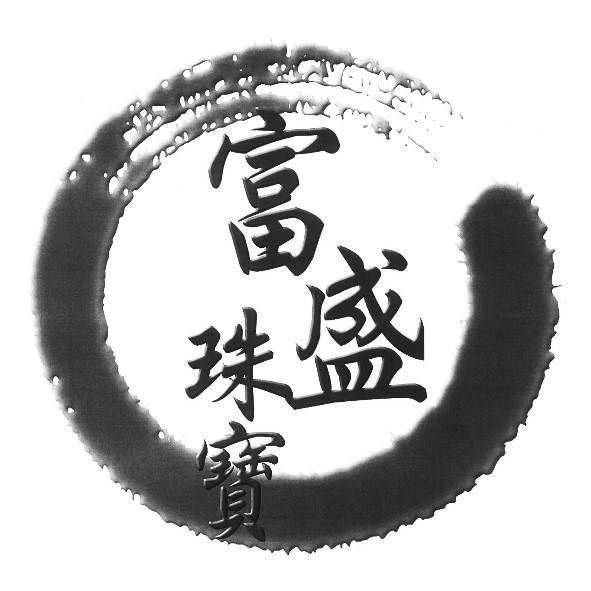 富盛珠寶