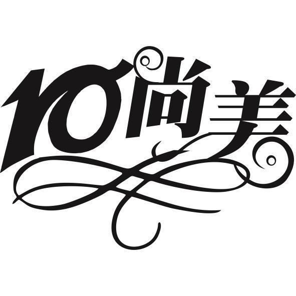 10尚美及圖