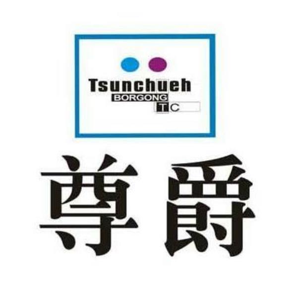 尊爵Tsunchueh BORGONG TC及圖