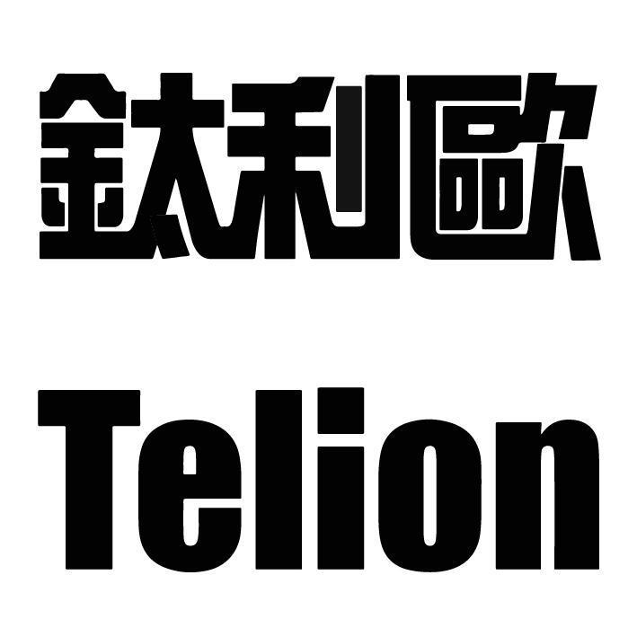 鈦利歐Telion