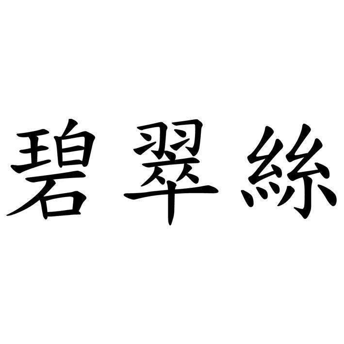 碧翠絲
