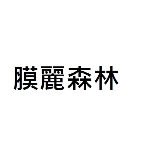 膜麗森林