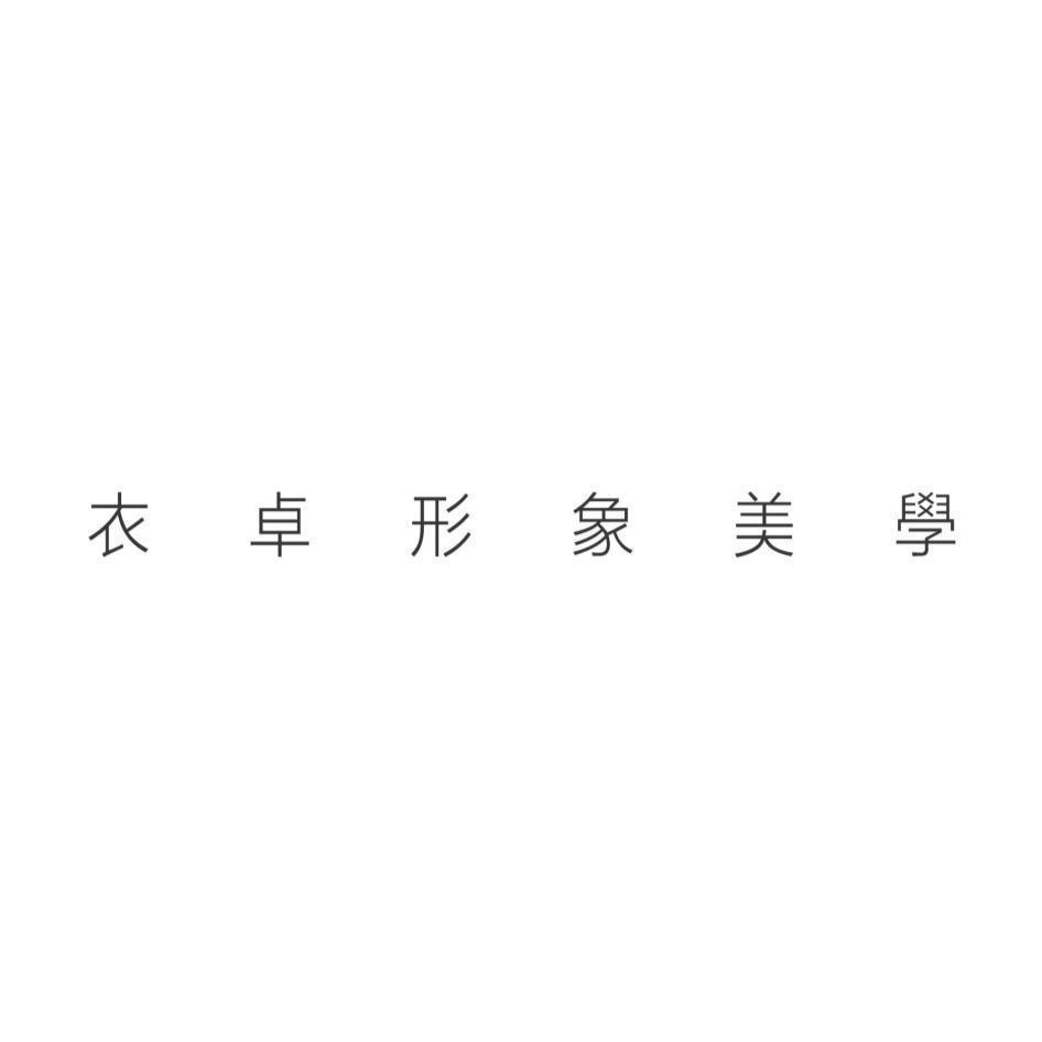 衣卓形象美學