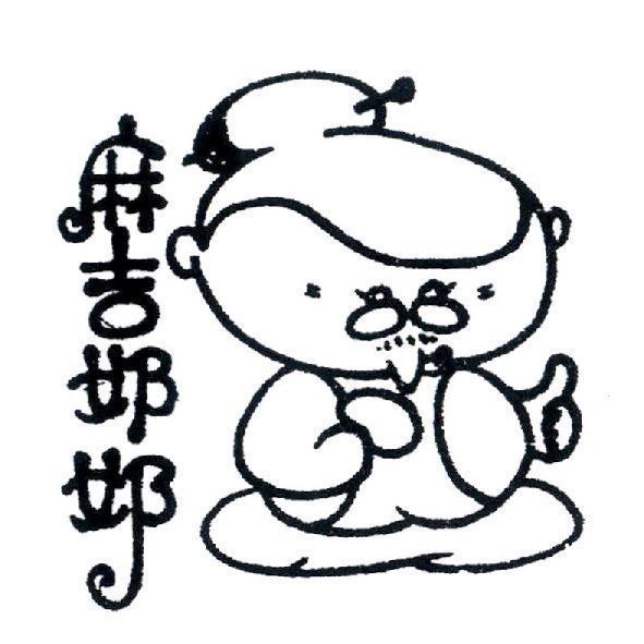 麻吉奶奶及圖